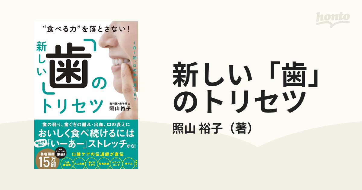 新しい「歯」のトリセツ “食べる力”を落とさない！ １日１回、口の中を見てる？