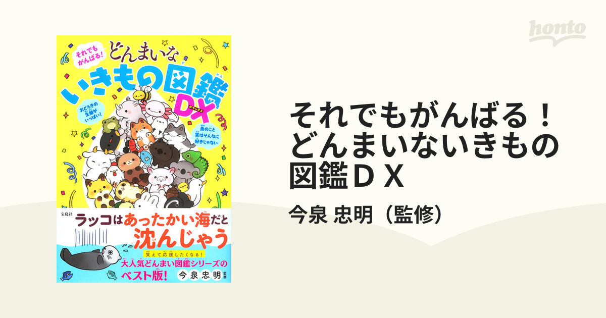 それでもがんばる！どんまいないきもの図鑑ＤＸの通販/今泉 忠明 - 紙