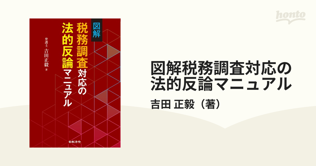 図解税務調査対応の法的反論マニュアル