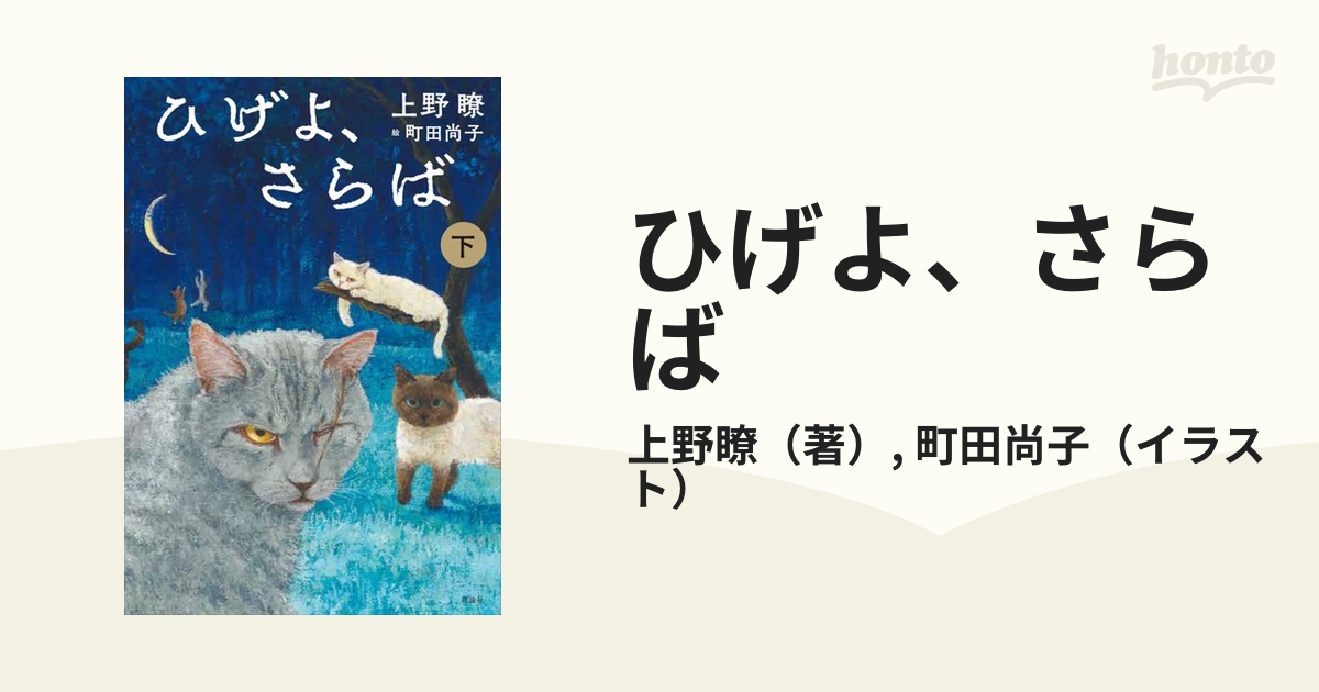 ひげよ、さらば 上、中、下 全巻セット 上野瞭 町田尚子 deaflink.com