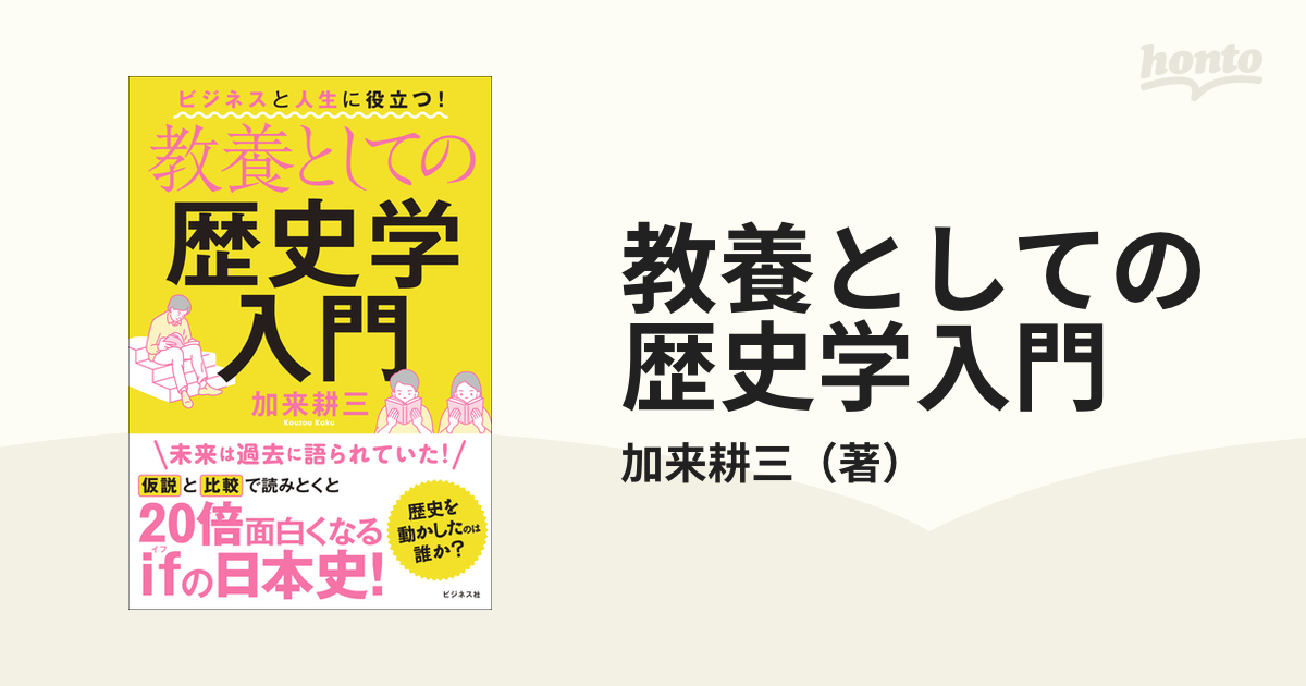 教養としての歴史学入門 ビジネスと人生に役立つ！