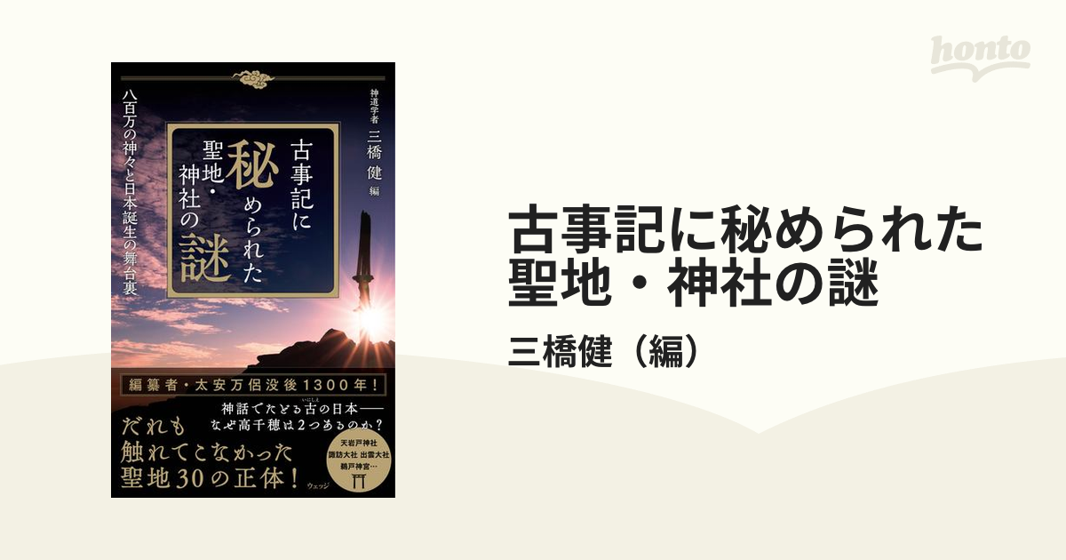 古事記に秘められた聖地・神社の謎 八百万の神々と日本誕生の舞台裏