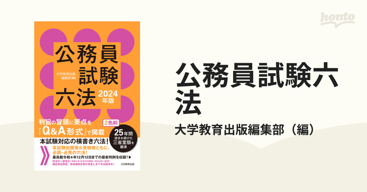 公務員試験六法 ２０２４年版の通販/大学教育出版編集部 - 紙の本