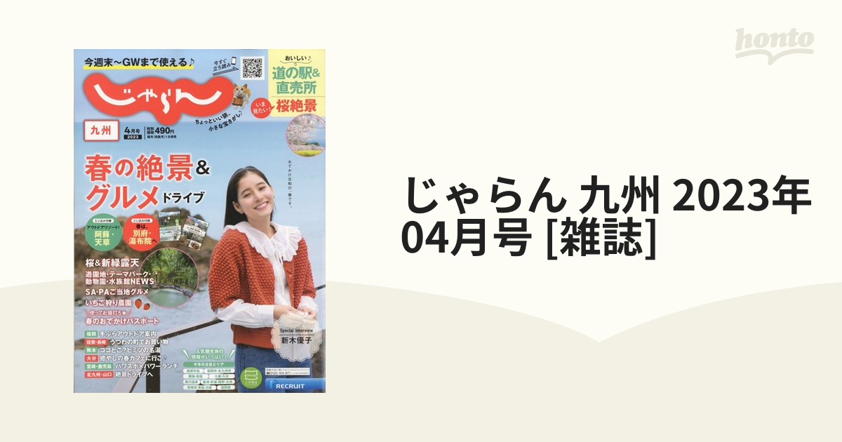 じゃらん 九州 2023年 04月号 [雑誌]の通販 - honto本の通販ストア