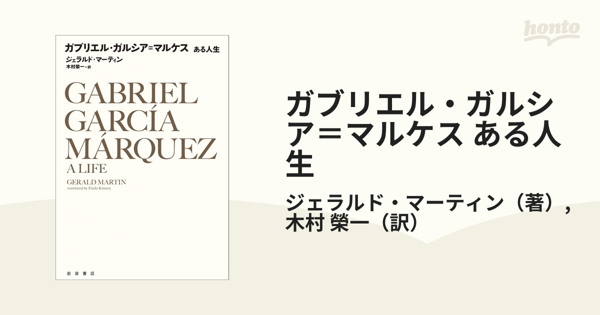 最安値挑戦】 ガブリエル・ガルシア=マルケス ある人生 文学/小説 