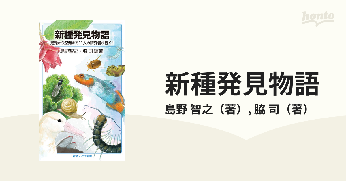 新種発見物語 足元から深海まで１１人の研究者が行く！