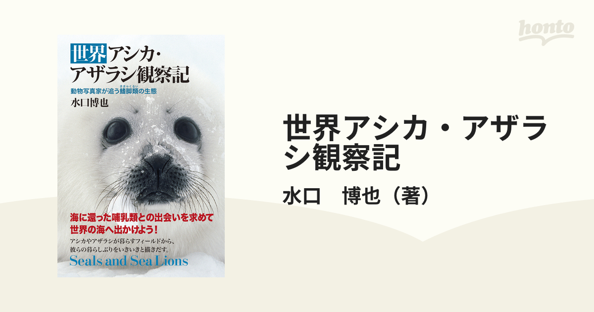 世界アシカ・アザラシ観察記 動物写真家が追う鰭脚類の生態