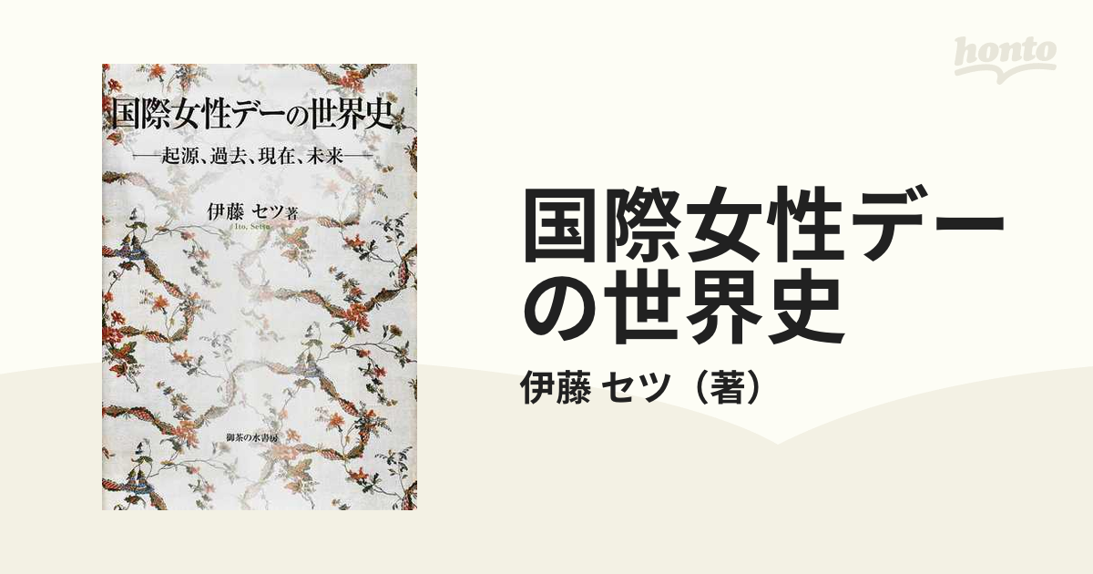 国際女性デーの世界史 起源、過去、現在、未来