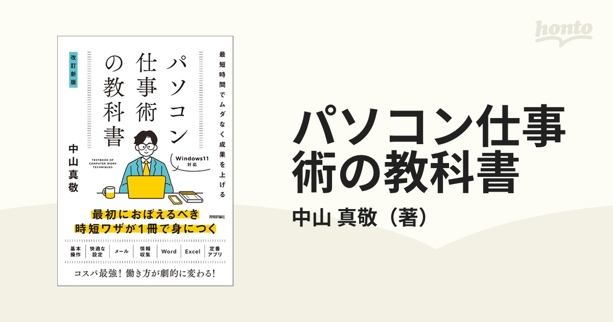 パソコン仕事術の教科書 最短時間でムダなく成果を上げる 改訂新版