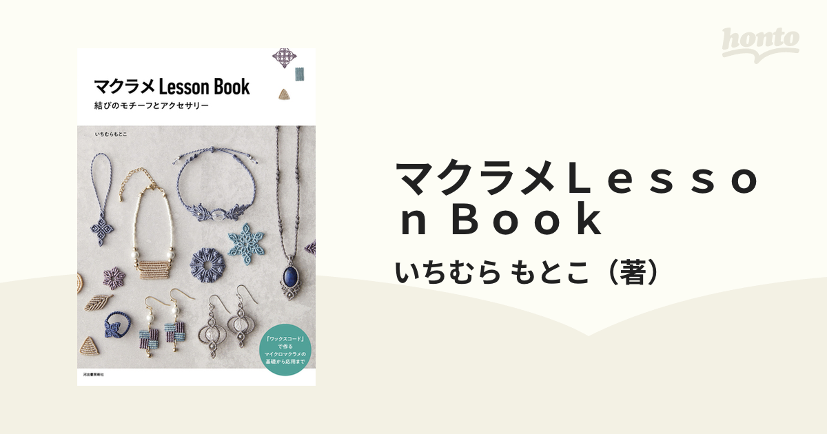 マクラメＬｅｓｓｏｎ Ｂｏｏｋ 結びのモチーフとアクセサリー