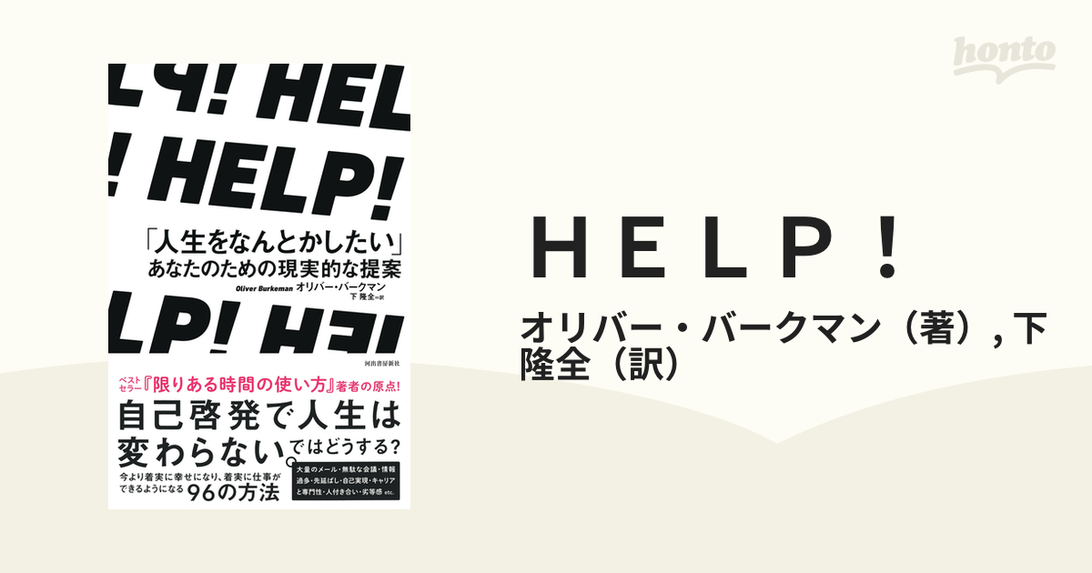 ＨＥＬＰ！ 「人生をなんとかしたい」あなたのための現実的な提案