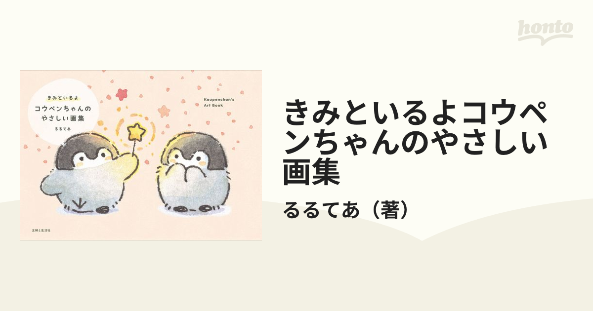 きみといるよコウペンちゃんのやさしい画集 Ｋｏｕｐｅｎｃｈａｎ’ｓ Ａｒｔ Ｂｏｏｋ