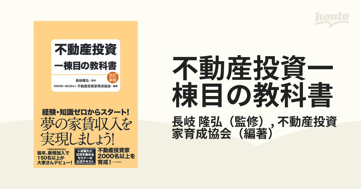 不動産投資一棟目の教科書 改訂新版の通販/長岐 隆弘/不動産投資家育成