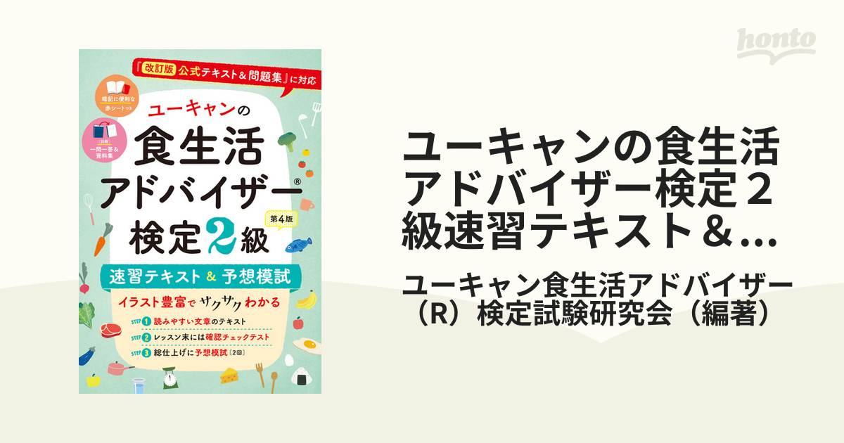 ユーキャンの食生活アドバイザー検定２級 速習テキスト＆予想模試 - 本