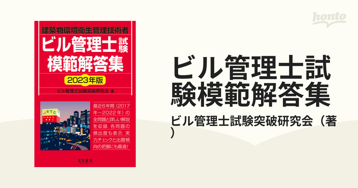 今季も再入荷 ビル管理士試験模範解答集 建築物環境衛生管理技術者