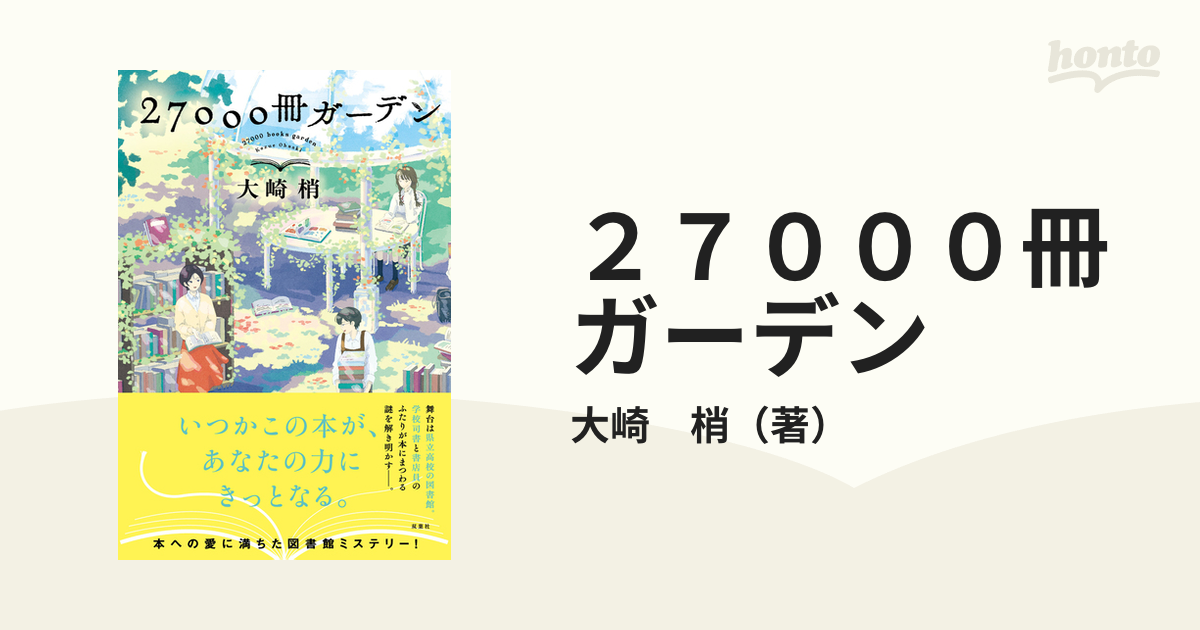 ２７０００冊ガーデン