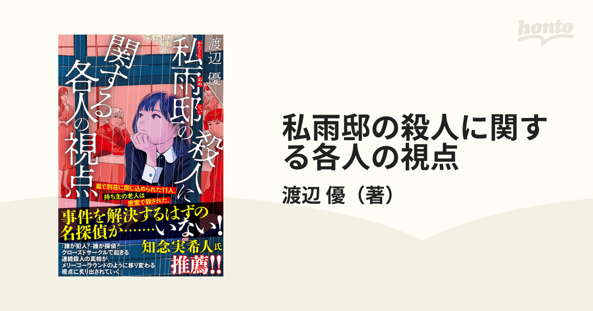 私雨邸の殺人に関する各人の視点