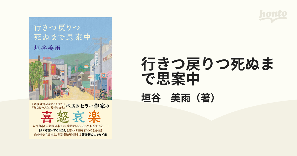 WEB限定 行きつ戻りつ死ぬまで思案中 本