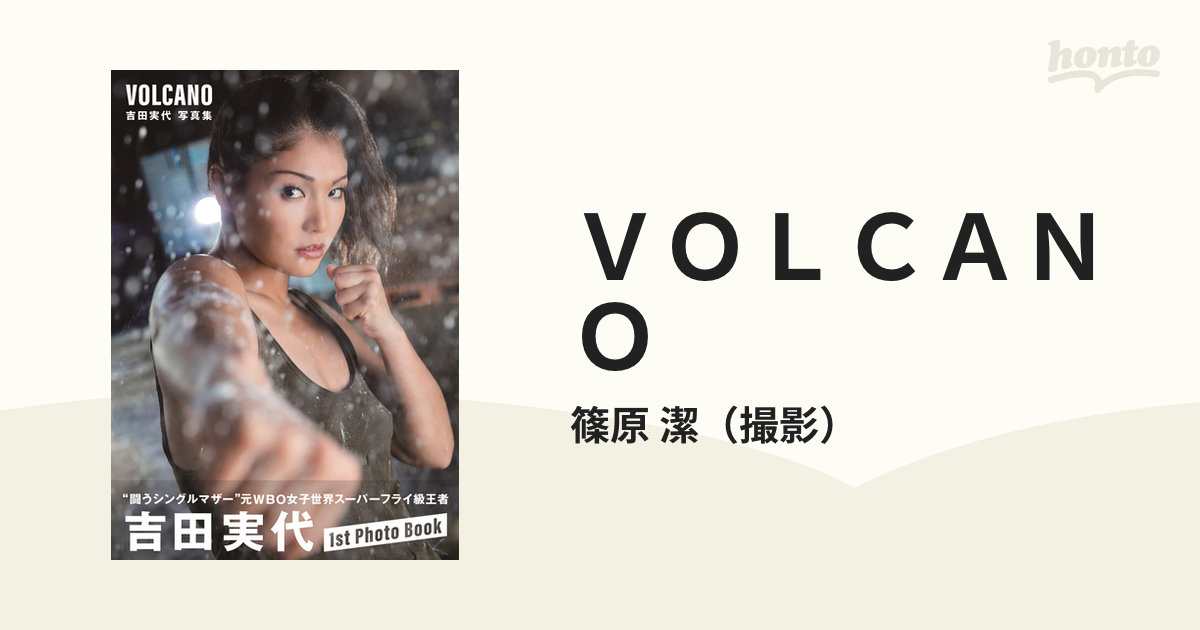 ＶＯＬＣＡＮＯ 吉田実代写真集