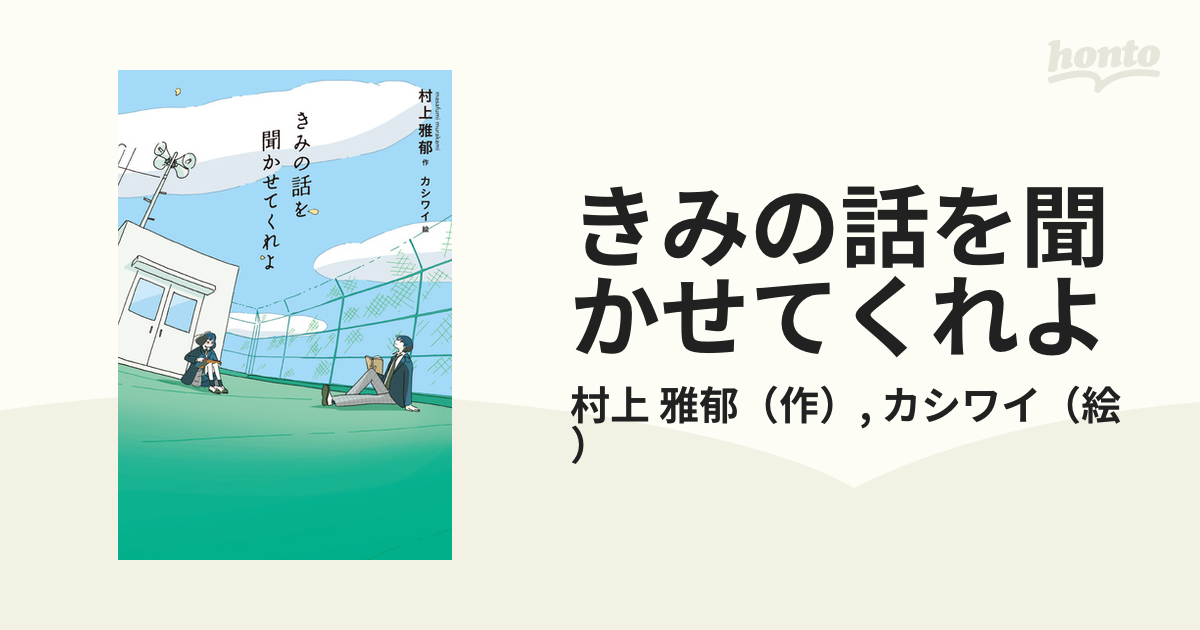 きみの話を聞かせてくれよの通販 村上 雅郁 カシワイ 紙の本：honto本の通販ストア