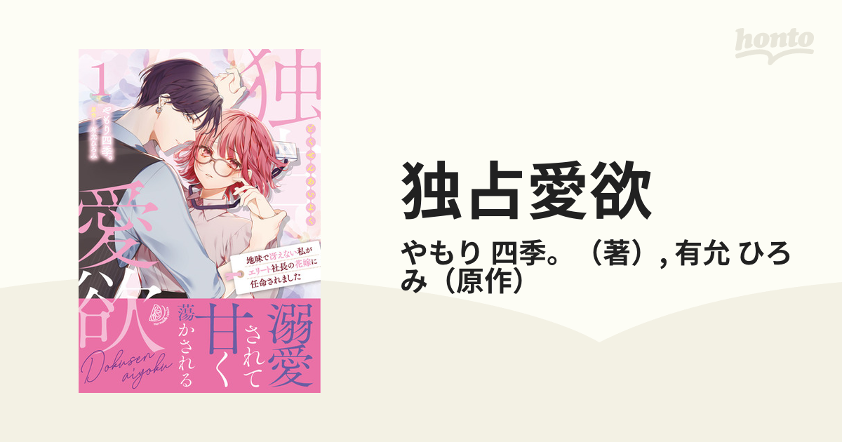 独占愛欲 １ 地味で冴えない私がエリート社長の花嫁に任命されました