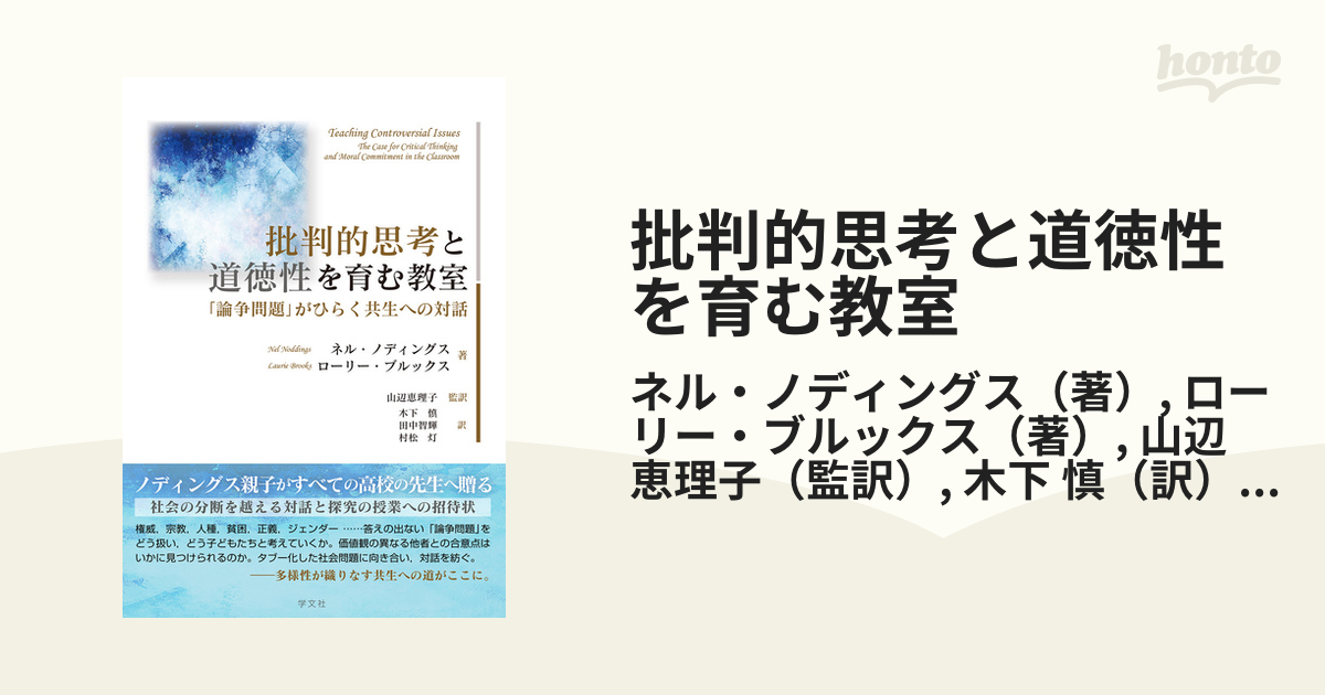 批判的思考と道徳性を育む教室 論争問題 がひらく共生への対話