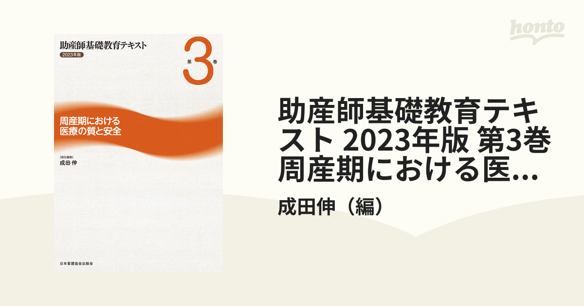 最大80％オフ！ 助産師基礎教育テキスト 助産師基礎教育テキスト 健康 第3巻 - 助産師基礎教育テキスト 健康 2022年版 本