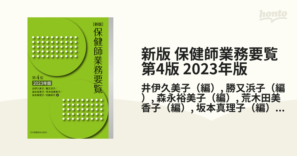 新版 保健師業務要覧 第4版 2023年版 - 健康・医学