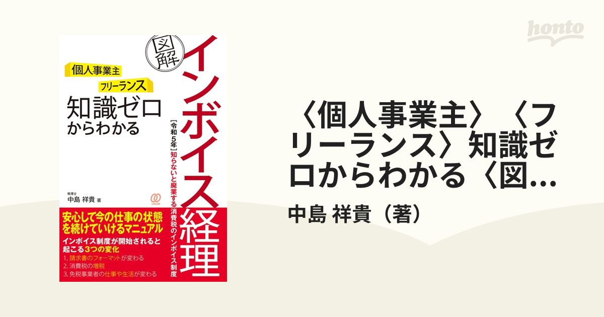 〈個人事業主〉〈フリーランス〉知識ゼロからわかる〈図解〉インボイス経理 〈令和５年〉知らないと廃業する消費税のインボイス制度