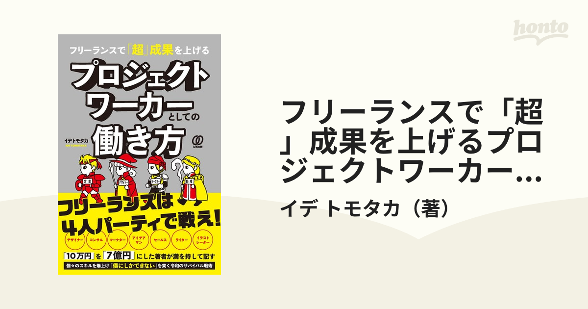 フリーランスで「超」成果を上げるプロジェクトワーカーとしての働き方