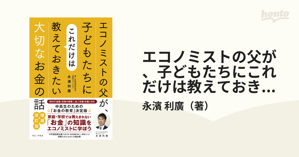 エコノミストの父が、子どもたちにこれだけは教えておきたい大切なお金の話 増補・改訂版