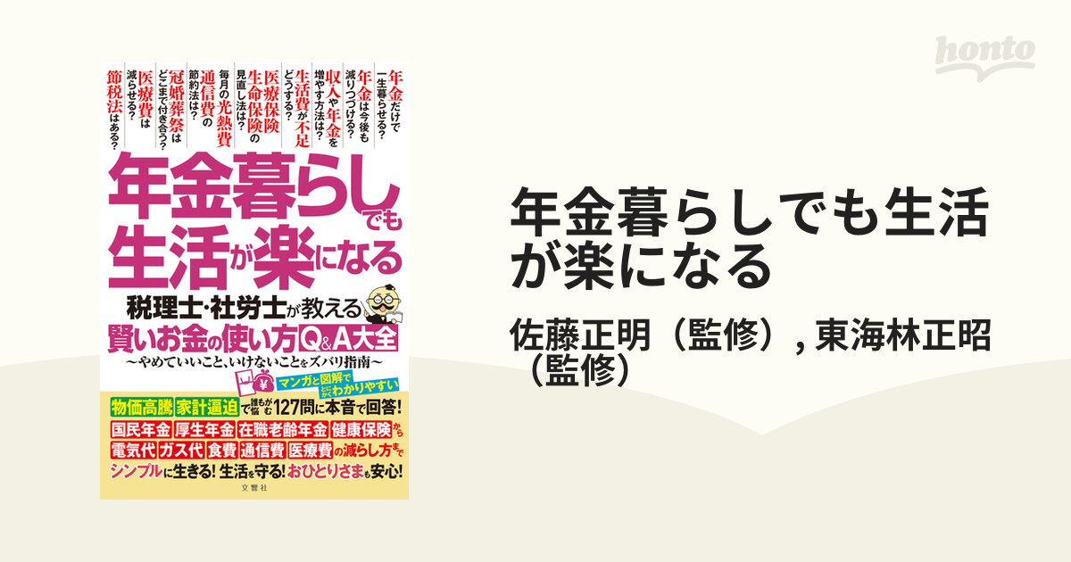 年金暮らしでも生活が楽になる 税理士・社労士が教える賢いお金