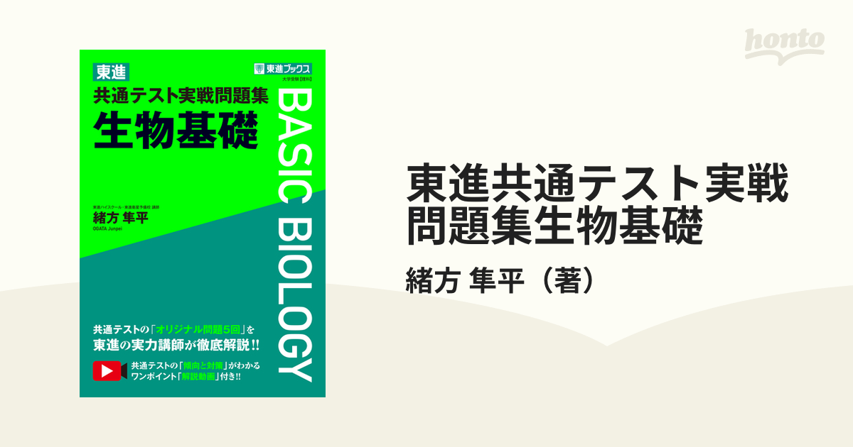 東進共通テスト実戦問題集生物基礎の通販/緒方 隼平 - 紙の本：honto本