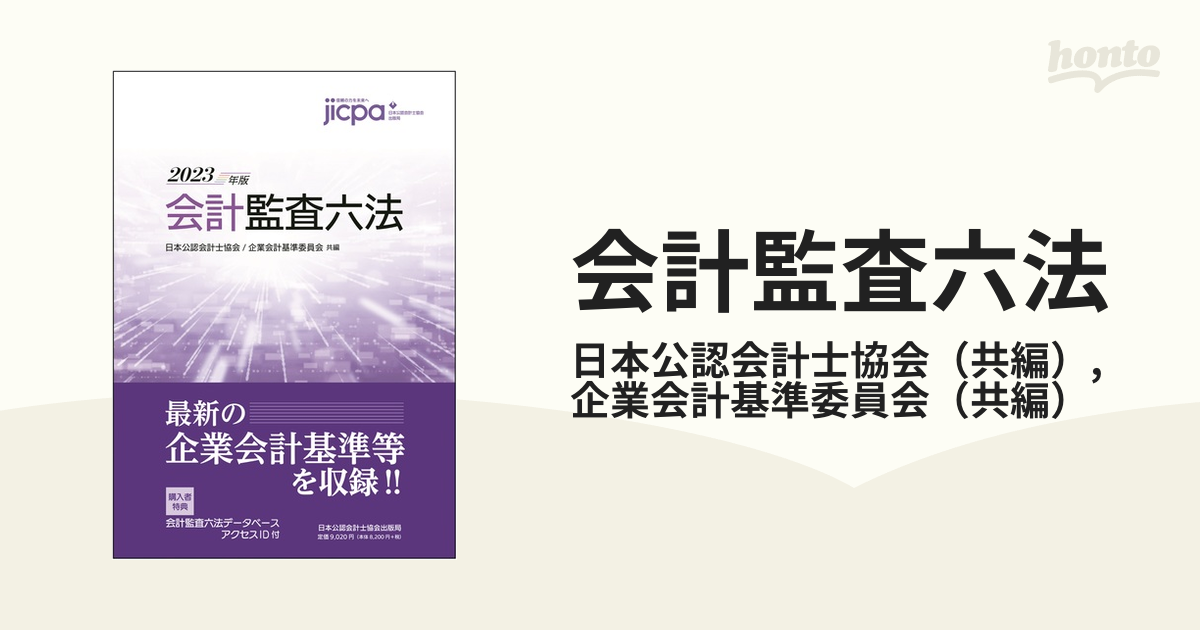 会計監査六法 ２０２３年版の通販/日本公認会計士協会/企業会計基準 