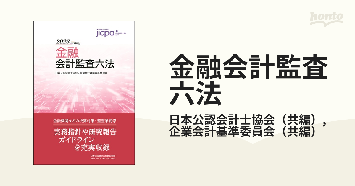 最安値挑戦！ 会計監査六法2023年版 Amazon.co.jp: データベース用ID未