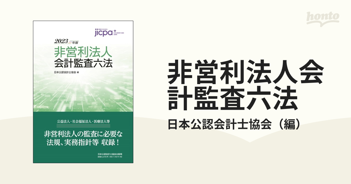 非営利法人会計監査六法 ２０２３年版の通販/日本公認会計士協会 - 紙