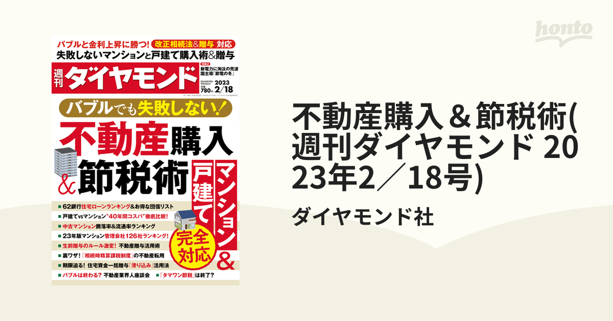 人気満点 週刊ダイヤモンド 不動産購入 節税術 ecousarecycling.com