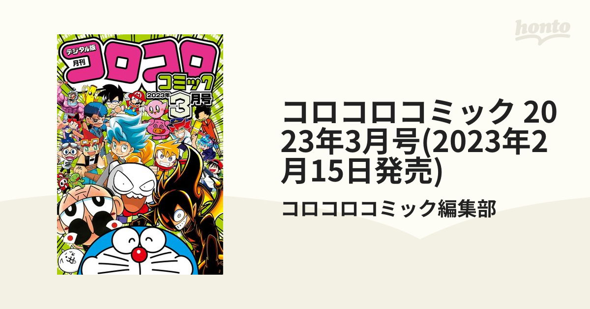 コロコロコミック 2023年3月号(2023年2月15日発売)（漫画）の電子書籍
