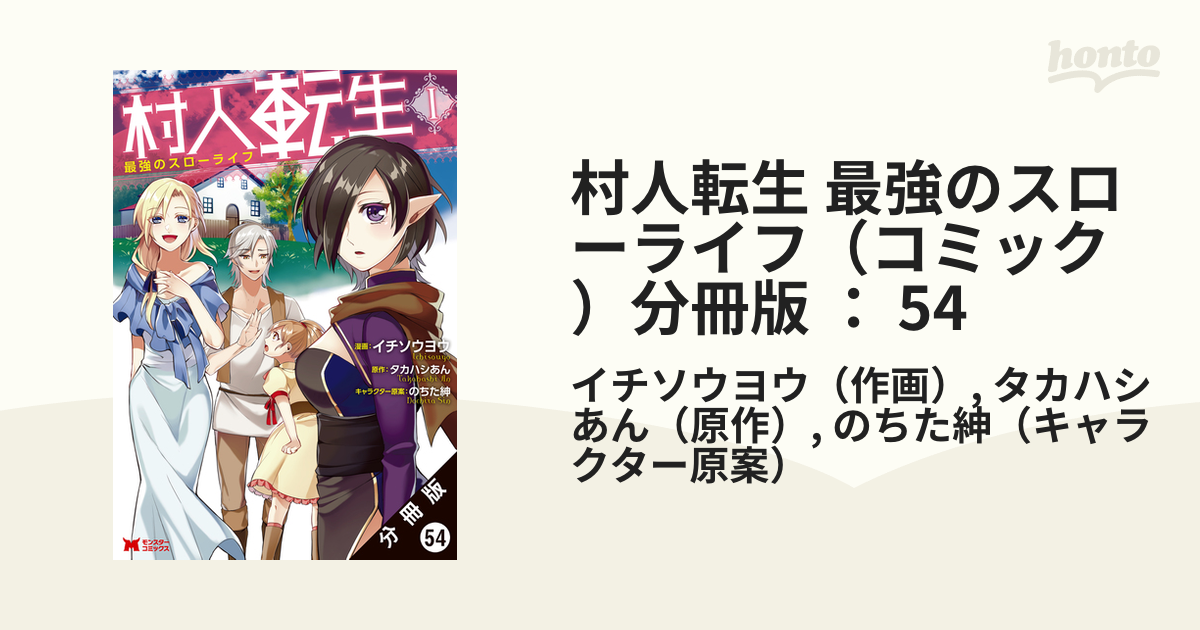 村人転生 最強のスローライフ(1) (モンスターコミックス