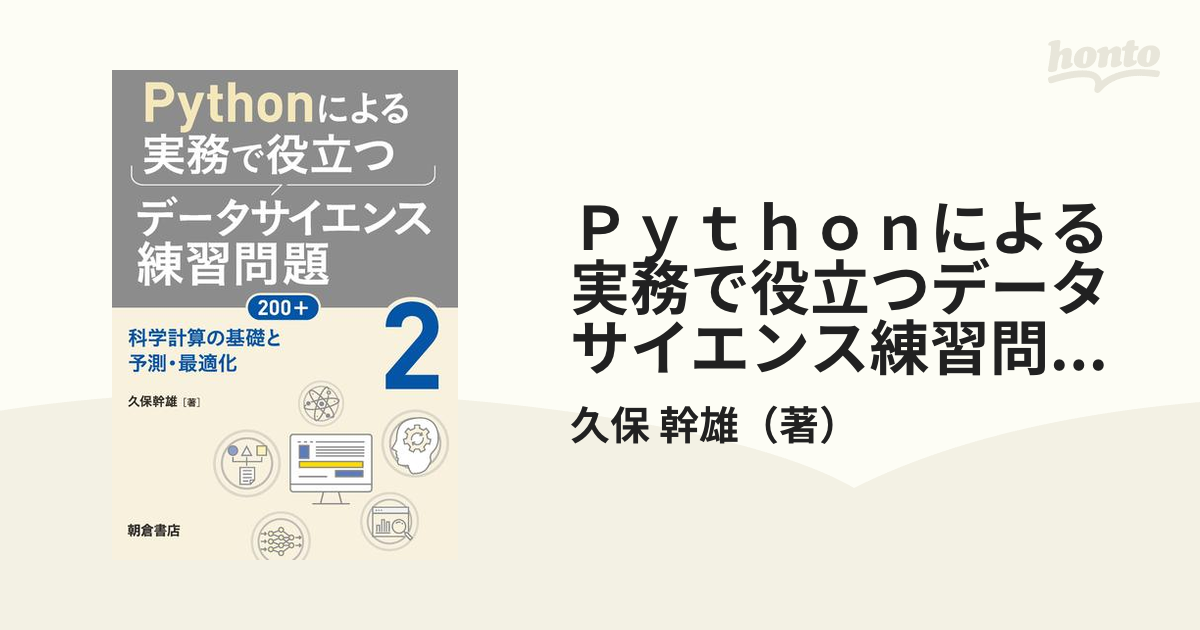 Pythonによる実務で役立つデータサイエンス練習問題200+ 2 - コンピュータ