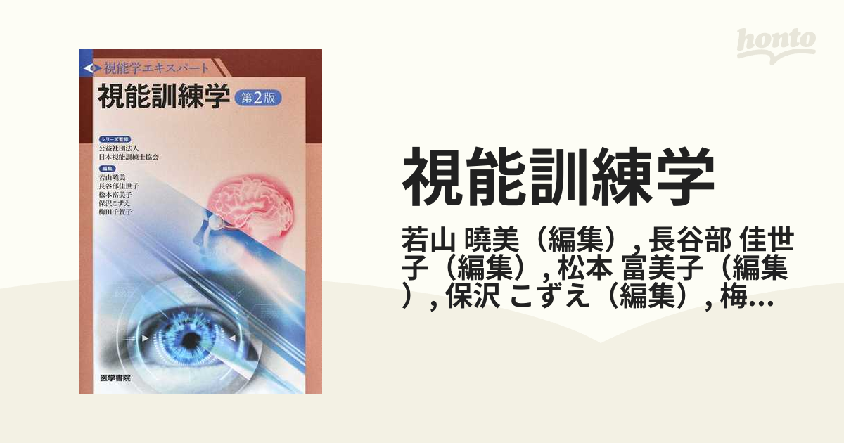 光学・眼鏡 第2版 視能学エキスパート 公益社団法人日本視能訓練士協会