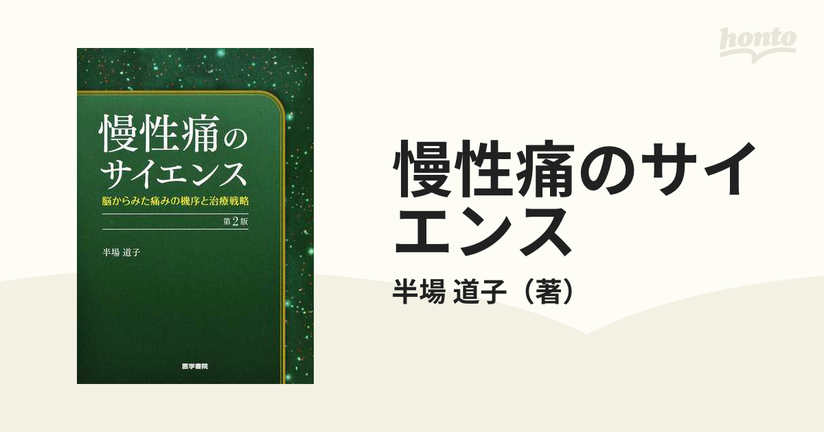 慢性痛のサイエンス 脳からみた痛みの機序と治療戦略 第２版の通販