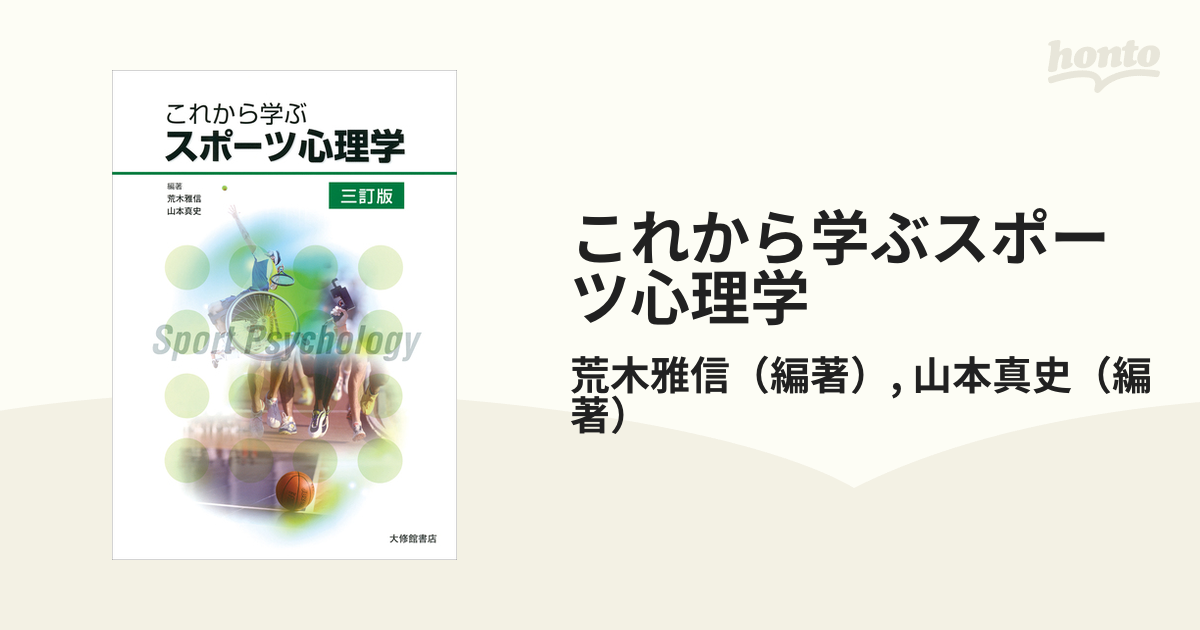 これから学ぶスポーツ心理学 ３訂版の通販/荒木雅信/山本真史 - 紙の本