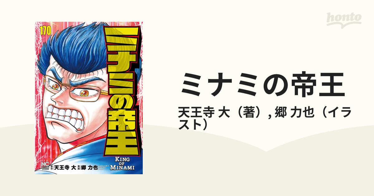 ミナミの帝王 １７０ （ＮＩＣＨＩＢＵＮ ＣＯＭＩＣＳ）