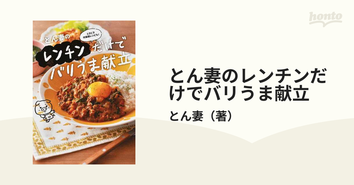 とん妻のレンチンだけでバリうま献立 ときどき炊飯器レシピも！