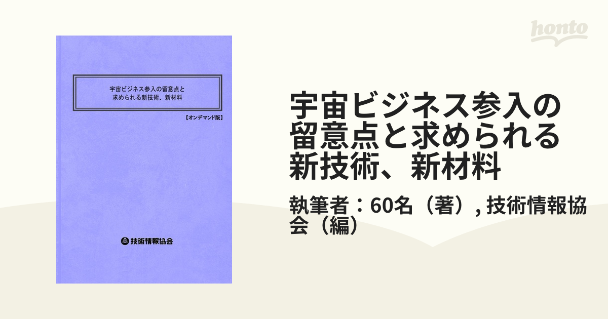 宇宙ビジネス参入の留意点と求められる新技術、新材料