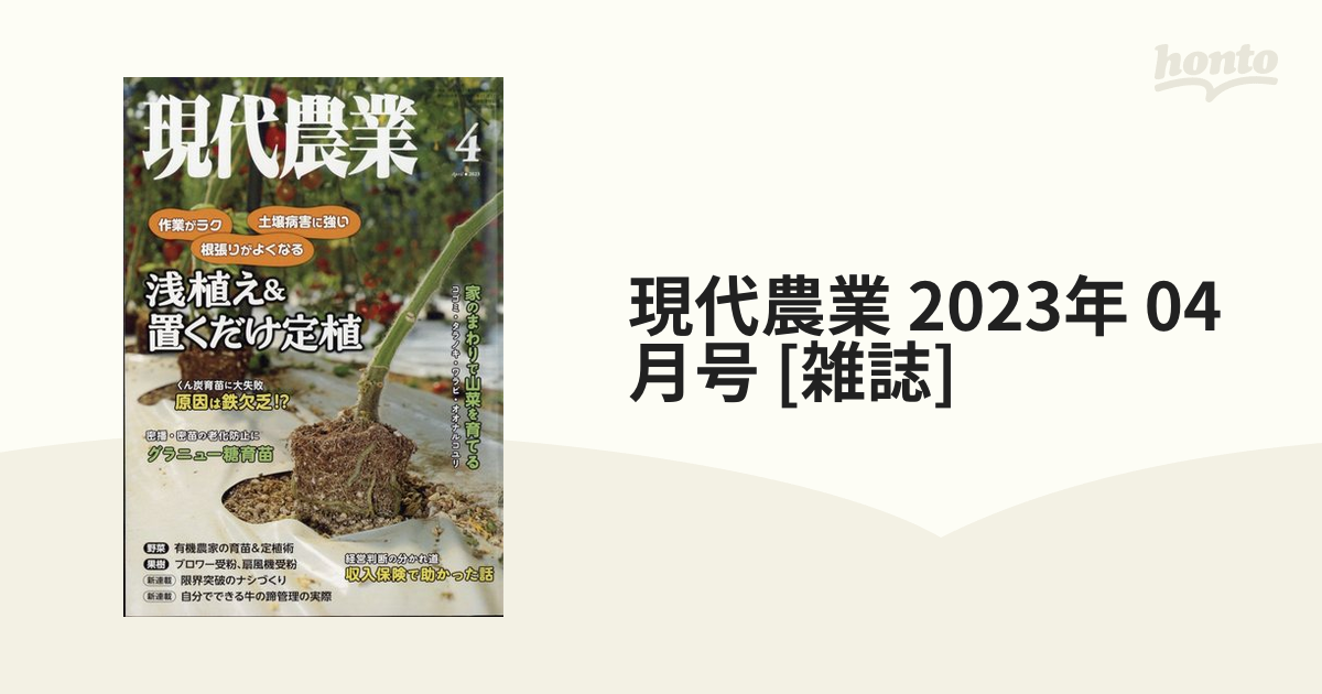 現代農業2023年4月号 特集：浅植え置くだけ定植 - その他