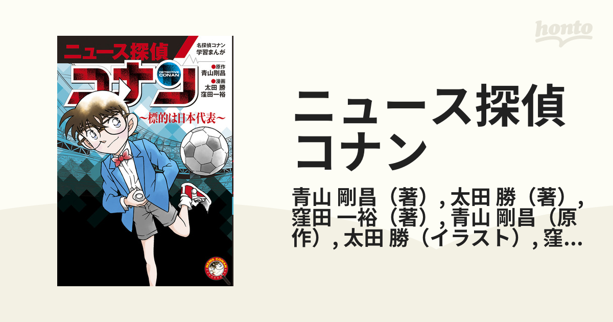 ニュース探偵コナン ５ 名探偵コナン学習まんがの通販/青山 剛昌/太田