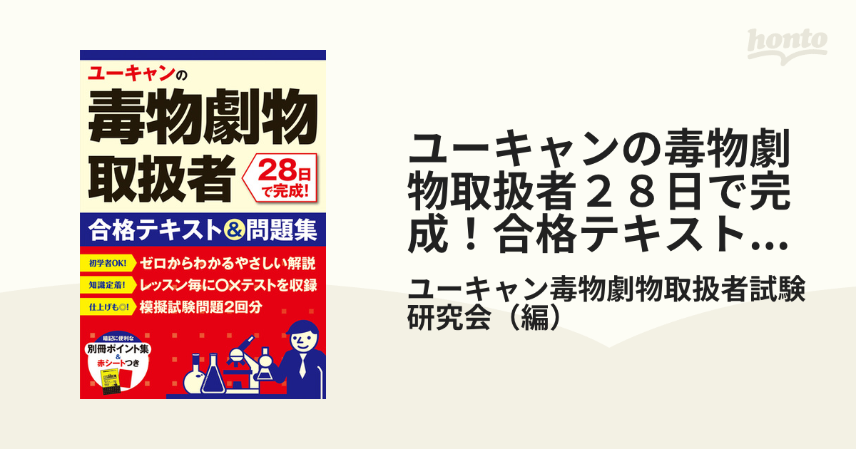 ユーキャンの毒物劇物取扱者28日で完成!合格テキスト問題集／ユーキャン毒物劇物取扱者試験研究会