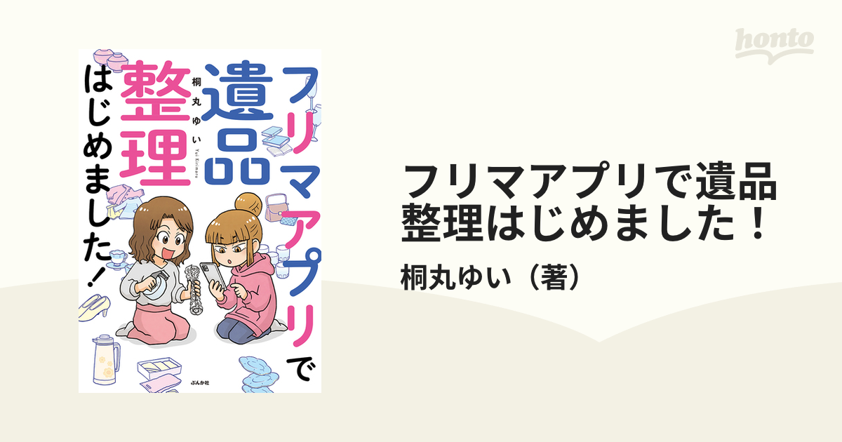 通販 激安◇ フリマアプリで遺品整理はじめました sonrimexpolanco.com